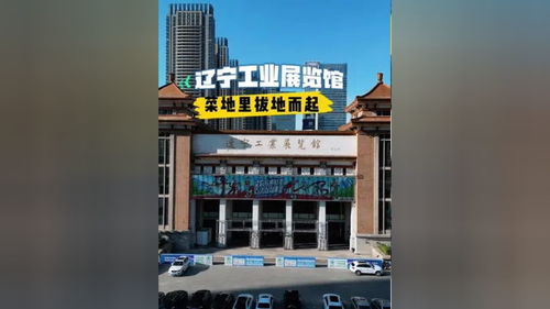 從工業(yè)殿堂到市井集市 遼寧工業(yè)展覽館的嬗變