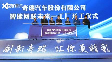 加速智能化轉型 奇瑞未來工廠開工建設與網絡開發(fā)建設新篇章